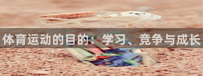 MK体育官网下载平台注册要钱吗是真的吗:体育运动的目的:学习