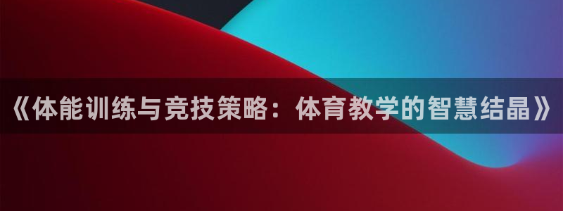 MK体育官网下载平台注册要钱吗是真的吗:《体能训练与竞技策略