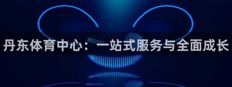 海南MK体育官网下载:丹东体育中心:一站式服务与全面成长